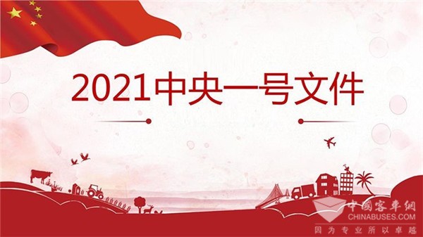 “一號文件”賦能，農(nóng)村客車機會來了 2021年1月農(nóng)村客車市場特點簡析