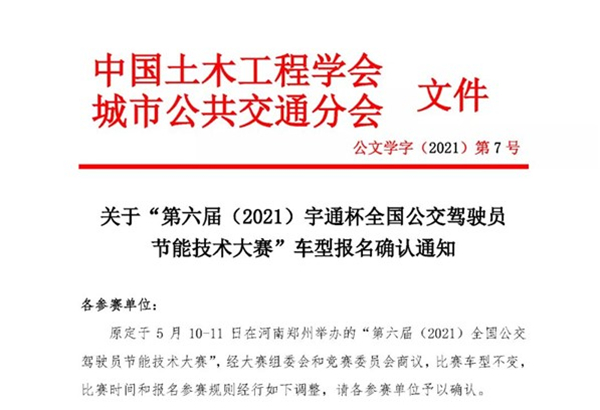 “第六屆（2021）宇通杯全國(guó)公交駕駛員節(jié)能技術(shù)大賽”車型報(bào)名確認(rèn)通知