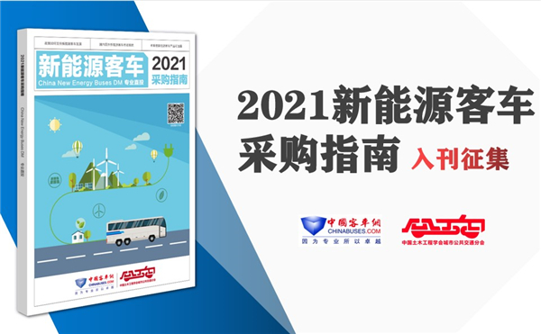 《2021年新能源客車采購指南》入刊贈閱申請