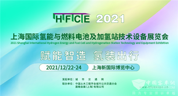 助陣“雙碳”目標(biāo) 2021上海國際氫能與燃料電池展邀您共筑產(chǎn)業(yè)新格局