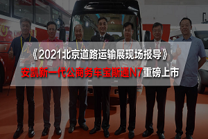 2021北京道路運輸展現(xiàn)場報導(dǎo)|安凱新一代公商務(wù)車寶斯通N7重磅上市 