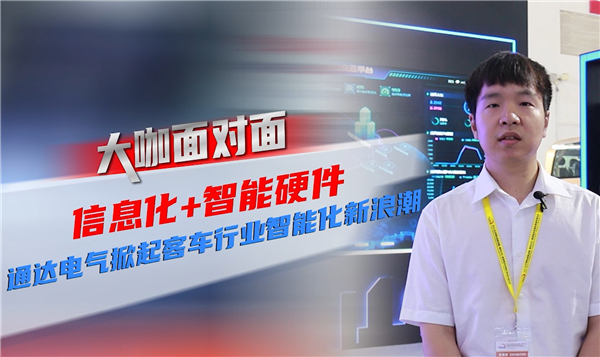  2021道展大咖面對面|信息化+智能硬件 通達電氣掀起客車行業(yè)智能化新浪潮 