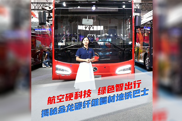 2021道展新車速遞|航空硬科技 綠色智出行 揭秘金龍?zhí)祭w維地鐵巴士