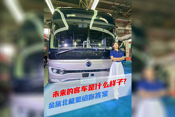 2021道展新車速遞|未來的客車是什么樣子？金旅北極星給你答案