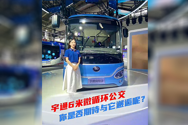 2021道展新車速遞|宇通6米微循環(huán) 你是否期待與它邂逅呢？