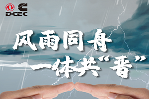 風雨同舟，一體共“晉”！東風康明斯暖心服務開展