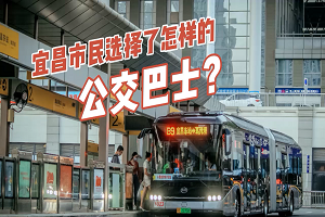 宜昌市民選擇了怎樣的公交巴士？