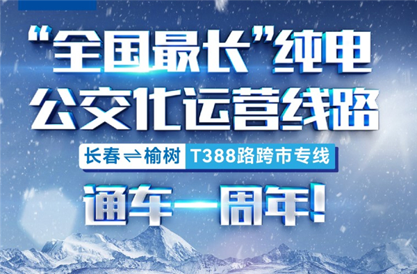 單程195公里！宇通助力“全國(guó)最長(zhǎng)純電公交線”打通幸福出行路