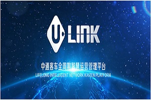 “U-LINK”品牌發(fā)布！中通客車2022商務(wù)大會(huì)向行業(yè)釋放了哪些信息？