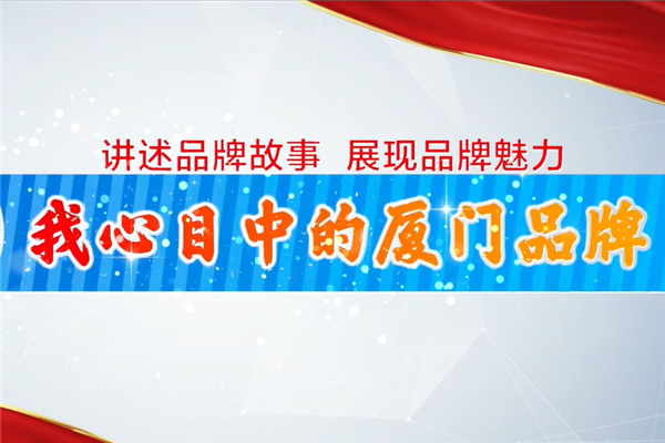 金旅：與廈門一起 再奮斗下一個(gè)40年！