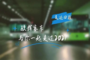 助力“雙碳” 氫領(lǐng)未來(lái) 盤點(diǎn)歐輝客車2021年一路精彩