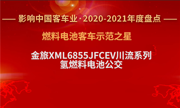 一見“氫”心 金旅川流摘得“燃料電池客車示范之星”
