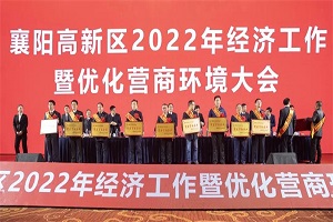 東風(fēng)德納車(chē)橋榮獲襄陽(yáng)高新區(qū)2021年度經(jīng)濟(jì)發(fā)展突出貢獻(xiàn)企業(yè)獎(jiǎng)