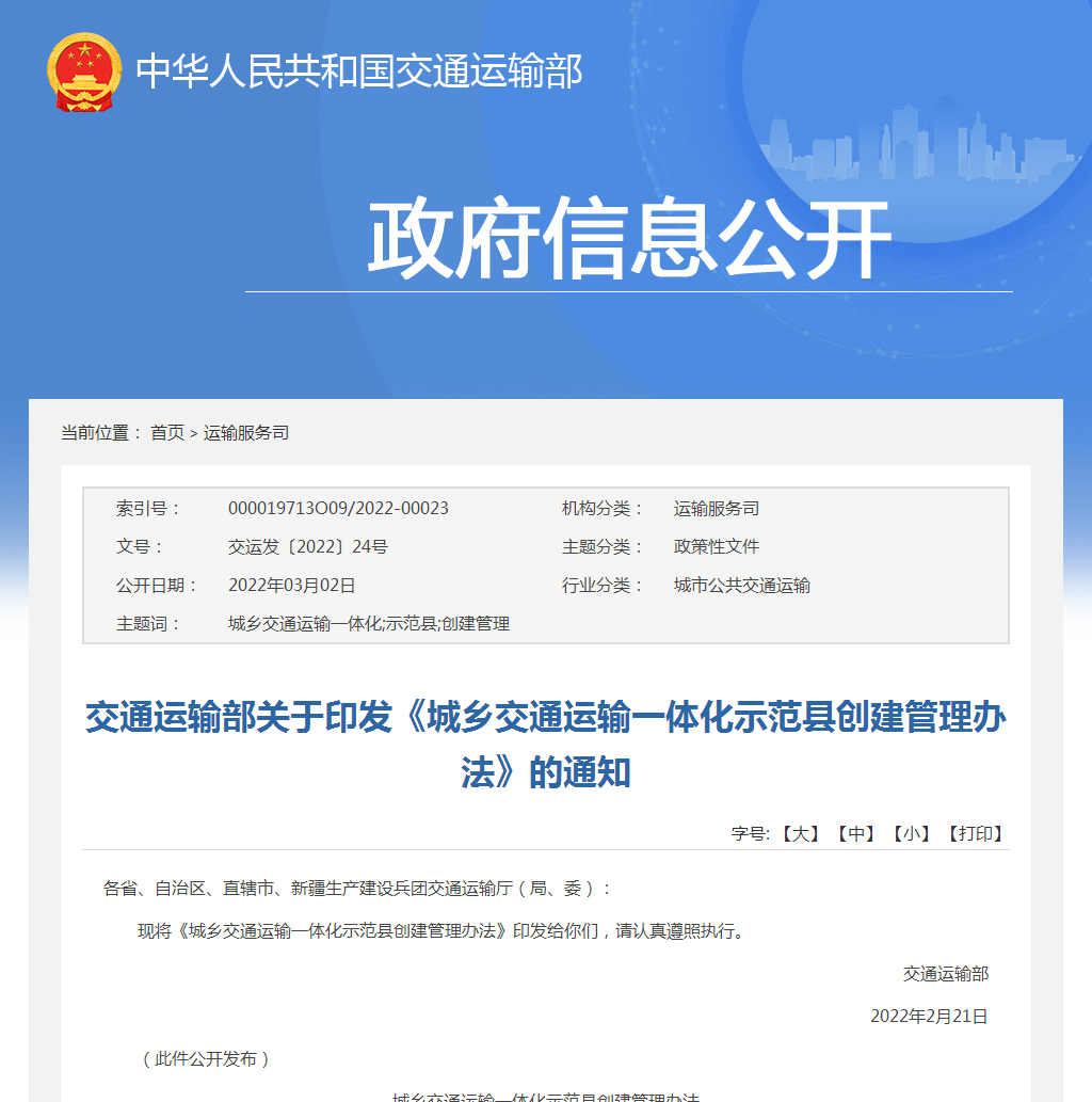 交通部印發(fā)《城鄉(xiāng)交通運(yùn)輸一體化示范縣創(chuàng)建管理辦法》的通知