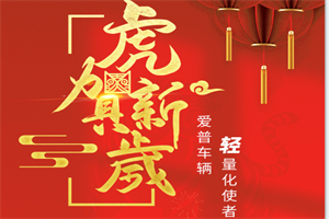 愛(ài)普車(chē)輛 | 恭祝大家新年快樂(lè)！