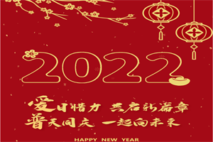 風(fēng)光勝舊，歲序更新 |愛(ài)普車(chē)輛2022年新春賀詞