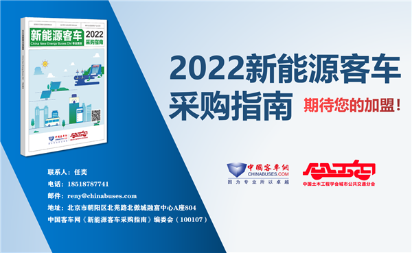 公交決策一線招標(biāo)采購“工具書” 《2022新能源客車采購指南》征稿進(jìn)行時(shí)