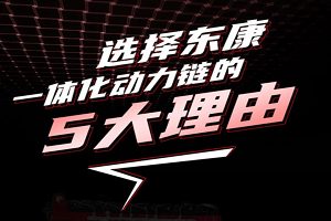 選擇東康一體化動力鏈的5大理由，一文看懂！