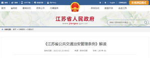 《江蘇省公共交通治安管理條例》5月1日正式施行