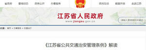 《江蘇省公共交通治安管理條例》內(nèi)容解讀