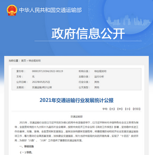 交通運輸部：2021年交通運輸行業(yè)發(fā)展統(tǒng)計公報發(fā)布