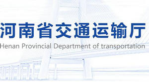 河南省交通運輸廳：關(guān)于交通運輸行業(yè)助企紓困政策的通知