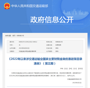 2022年以來涉交通運輸業(yè)國家主要財稅金融優(yōu)惠政策目錄清單》（第三期）