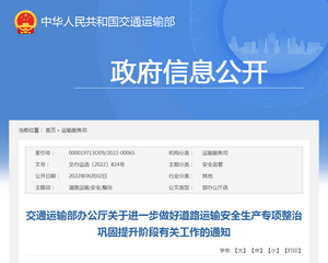交通運輸部：進一步做好道路運輸安全生產(chǎn)專項整治鞏固提升階段的通知