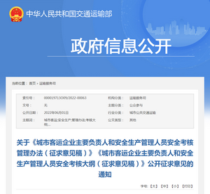 交通運輸部：城市客運企業(yè)主要負責人安全考核管理辦法（征求意見稿）