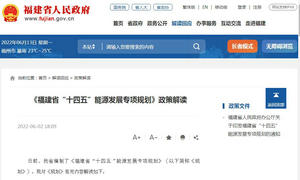 政策解讀：《福建省“十四五”能源發(fā)展專項規(guī)劃》