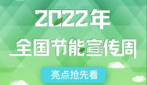 國家發(fā)改委：2022年全國節(jié)能宣傳周亮點搶先看