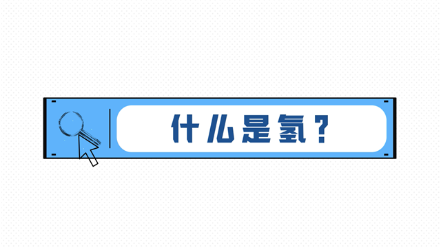 21世界的終極能源！1分鐘帶你了解什么是氫能