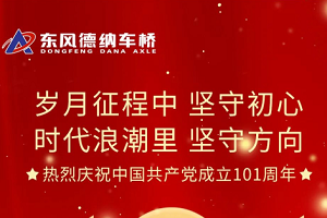 七月 東風(fēng)德納車橋把最美的祝福送給黨