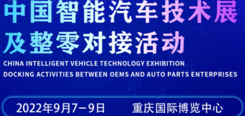   2022重慶國際汽車制造技術(shù)暨智能裝備博覽會(huì)