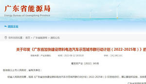 廣東省燃料電池汽車(chē)示范城市群行動(dòng)計(jì)劃發(fā)布