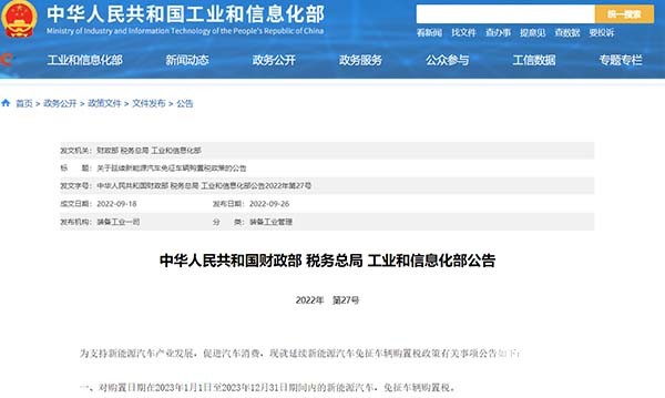 新能源汽車 免征車輛購置稅 事項公告