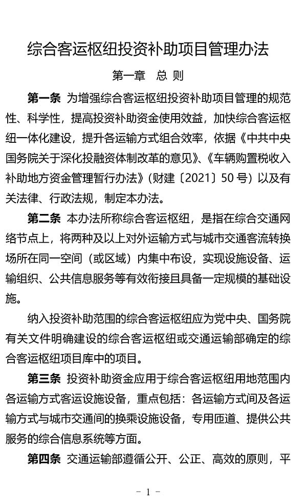 綜合客運(yùn)樞紐 投資補(bǔ)助項(xiàng)目 管理辦法
