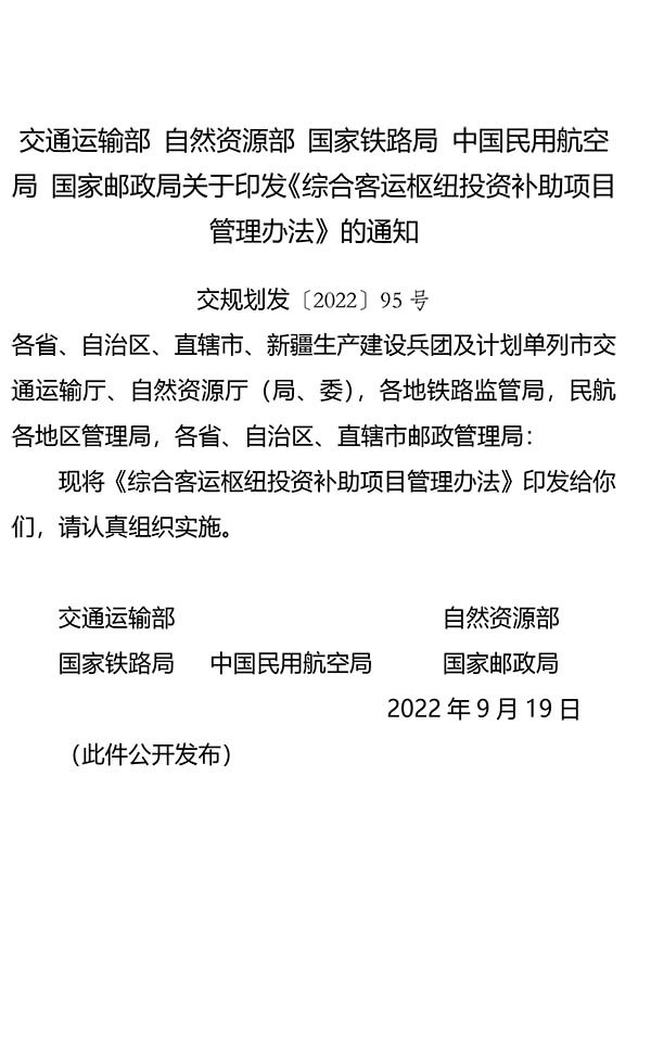 綜合客運(yùn)樞紐 投資補(bǔ)助項(xiàng)目 管理辦法