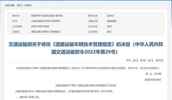 交通運輸部 道路運輸車輛 技術(shù)管理規(guī)定 重新公布