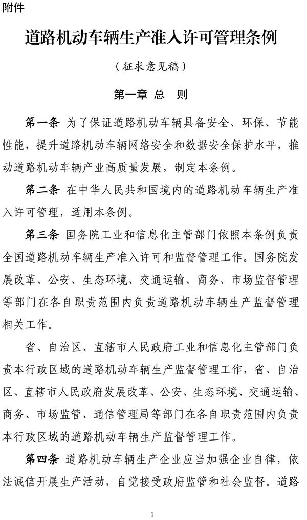 工業(yè)和信息化部 道路機(jī)動(dòng)車(chē)輛生產(chǎn) 準(zhǔn)入許可 管理?xiàng)l例