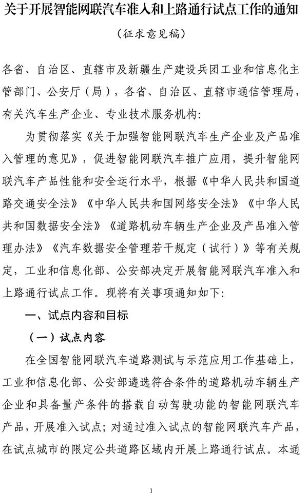 工業(yè)和信息化部 智能網(wǎng)聯(lián)汽車 準(zhǔn)入管理