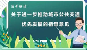 一圖讀懂 | 山東省優(yōu)先發(fā)展城市公共交通指導(dǎo)意見(jiàn)