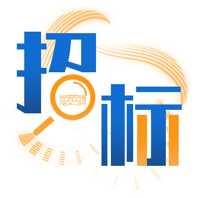 常州市公交集團2022年公交車輛（10.5米純電動）采購中標(biāo)結(jié)果公告