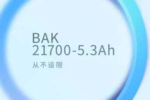 刷新國內21700電芯容量極限 比克電池21700-5.3Ah電芯投入市場