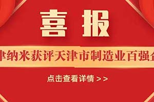 龍蟠科技旗下貝特瑞（天津）納米材料獲評“制造業(yè)百強企業(yè)”