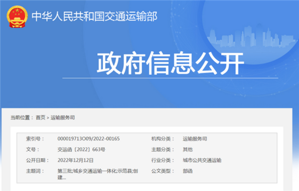 交通運輸部：第三批城鄉(xiāng)交通運輸一體化示范縣創(chuàng)建工作的通知
