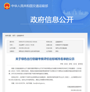 交通運輸部：綠色出行創(chuàng)建考核評價達(dá)標(biāo)城市名單公示