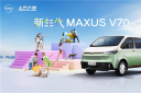 輕客界全新物種！上汽大通MAXUS V70跨界而來