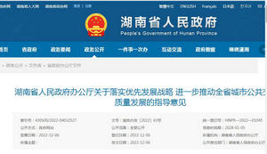 湖南省城市公共交通高質(zhì)量發(fā)展的指導(dǎo)意見發(fā)布