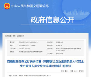 交通運輸部：《城市客運企業(yè)主要負(fù)責(zé)人管理人員安全考核基礎(chǔ)題庫》發(fā)布